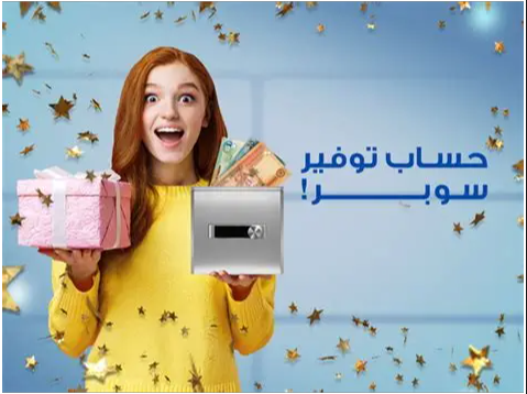 حساب توفير سوبر